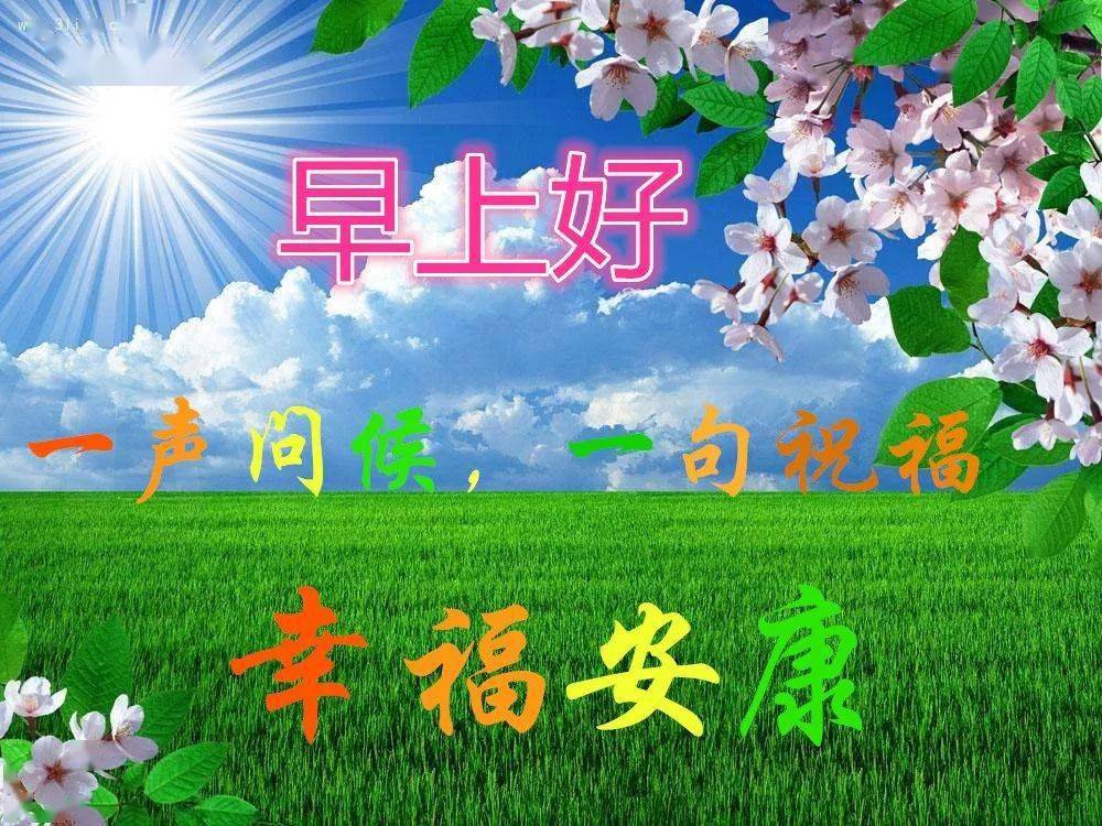 欢声笑语送君心，温馨祝福伴你行