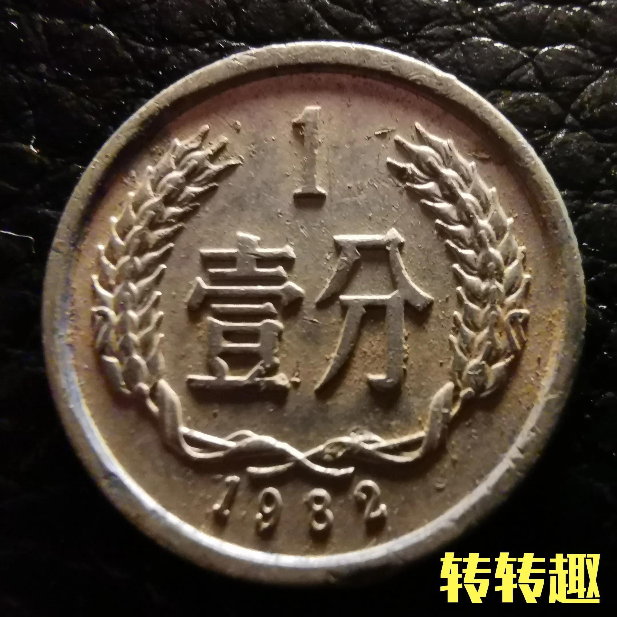 1982年2分硬币迎来新春喜讯