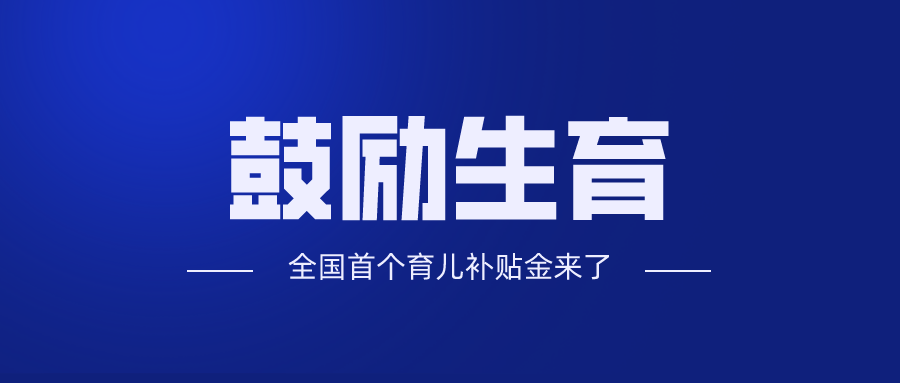 “育儿优待政策最新喜讯揭晓”