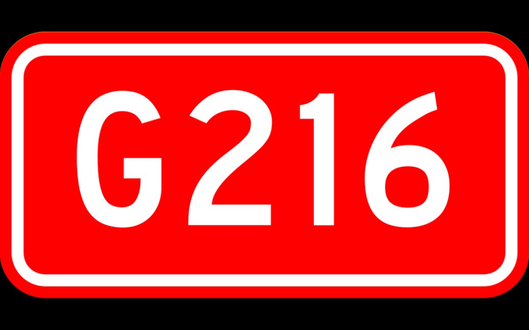 G216国道实时交通信息